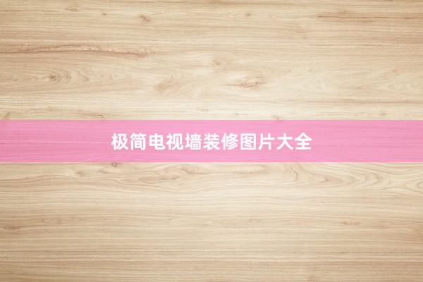 极简电视墙装修图片大全