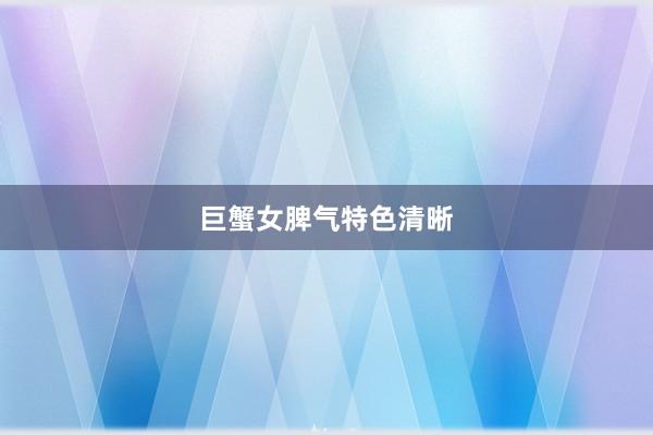 巨蟹女脾气特色清晰
