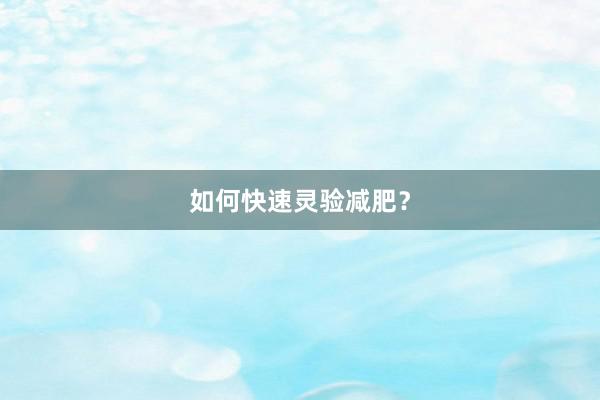 如何快速灵验减肥？